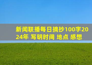 新闻联播每日摘抄100字2024年 写明时间 地点 感想